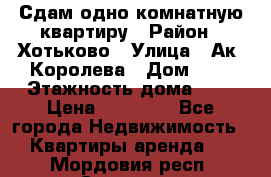 Сдам одно-комнатную квартиру › Район ­ Хотьково › Улица ­ Ак. Королева › Дом ­ 7 › Этажность дома ­ 5 › Цена ­ 15 000 - Все города Недвижимость » Квартиры аренда   . Мордовия респ.,Саранск г.